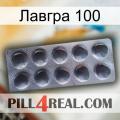 Лавгра 100 30